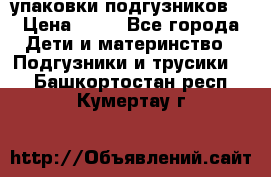 4 упаковки подгузников  › Цена ­ 10 - Все города Дети и материнство » Подгузники и трусики   . Башкортостан респ.,Кумертау г.